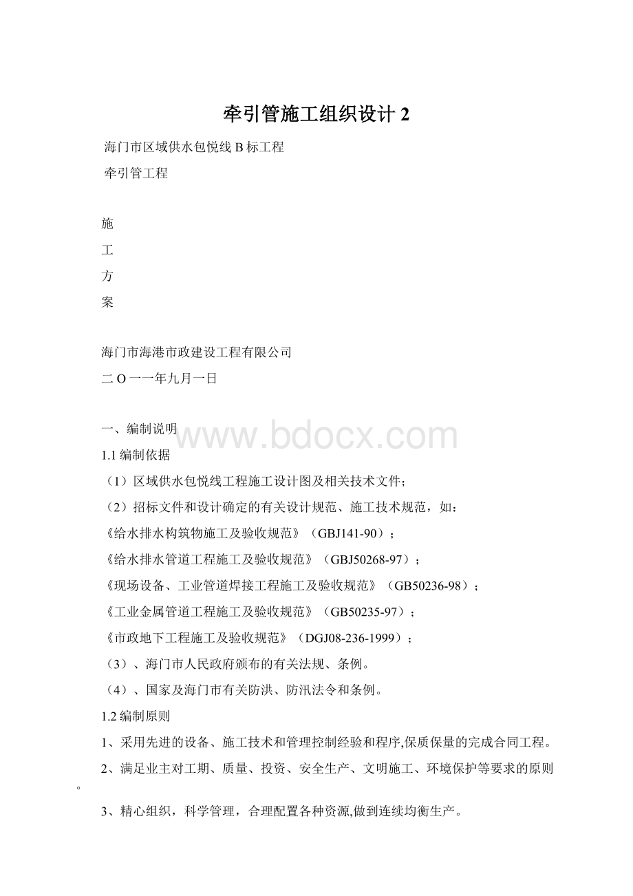 牵引管施工组织设计 2Word下载.docx_第1页