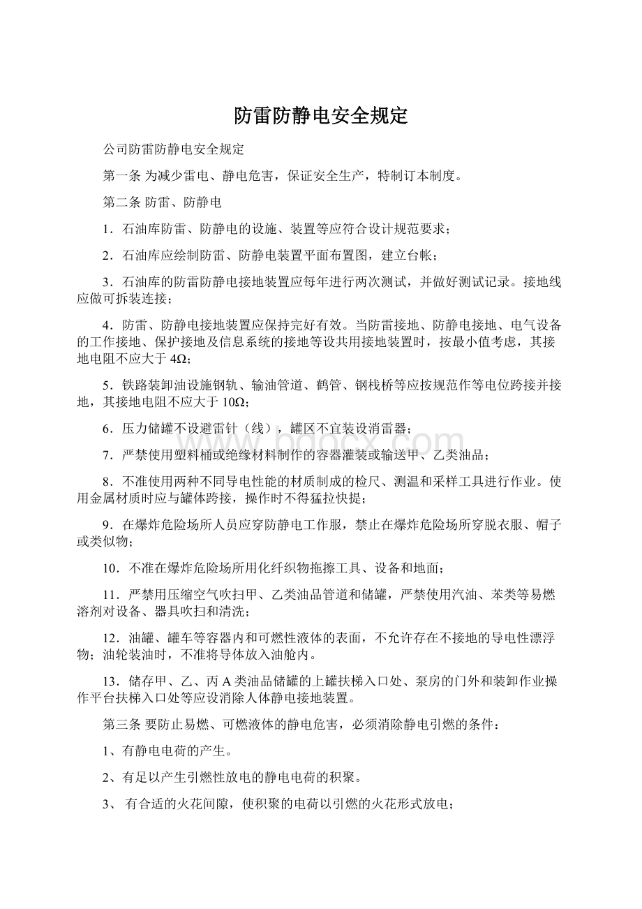 防雷防静电安全规定Word文档格式.docx