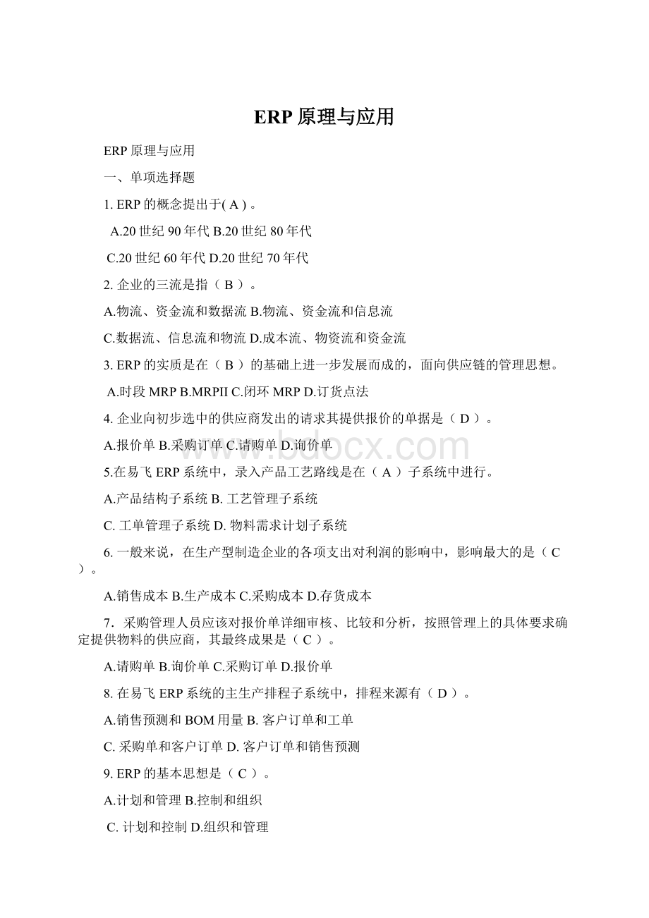 ERP原理与应用Word格式文档下载.docx_第1页