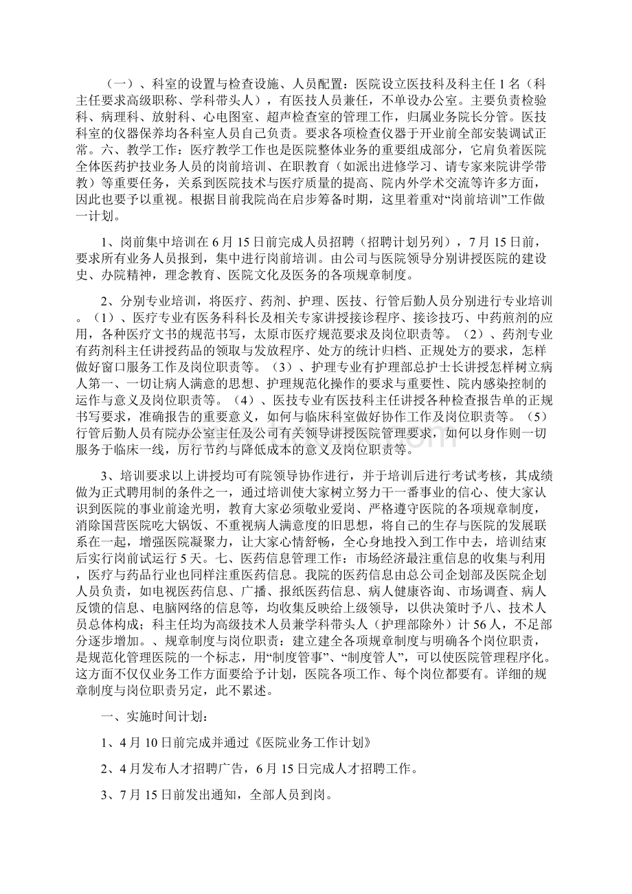 新医院筹备计划Word格式文档下载.docx_第3页