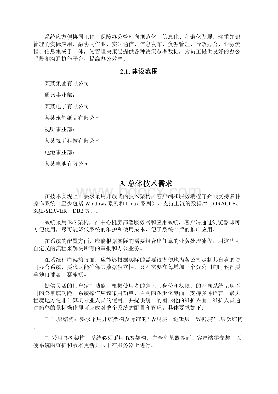 某某集团OA招标文件资料模版Word格式.docx_第2页