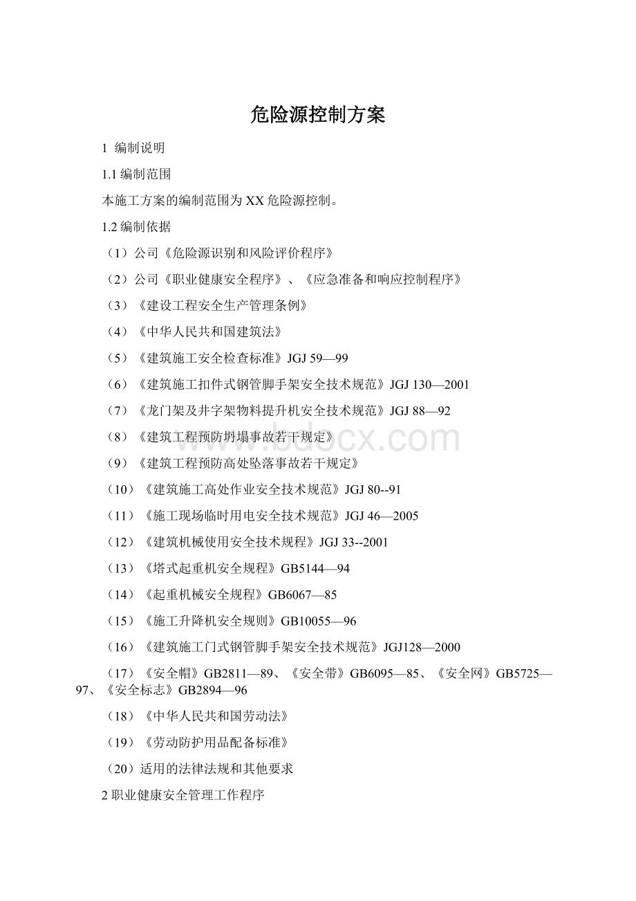 危险源控制方案Word下载.docx_第1页