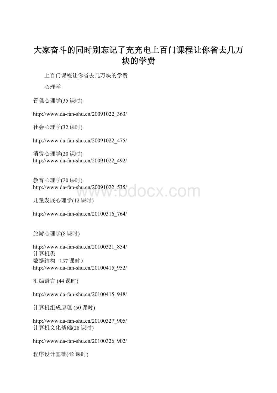 大家奋斗的同时别忘记了充充电上百门课程让你省去几万块的学费Word文档下载推荐.docx_第1页