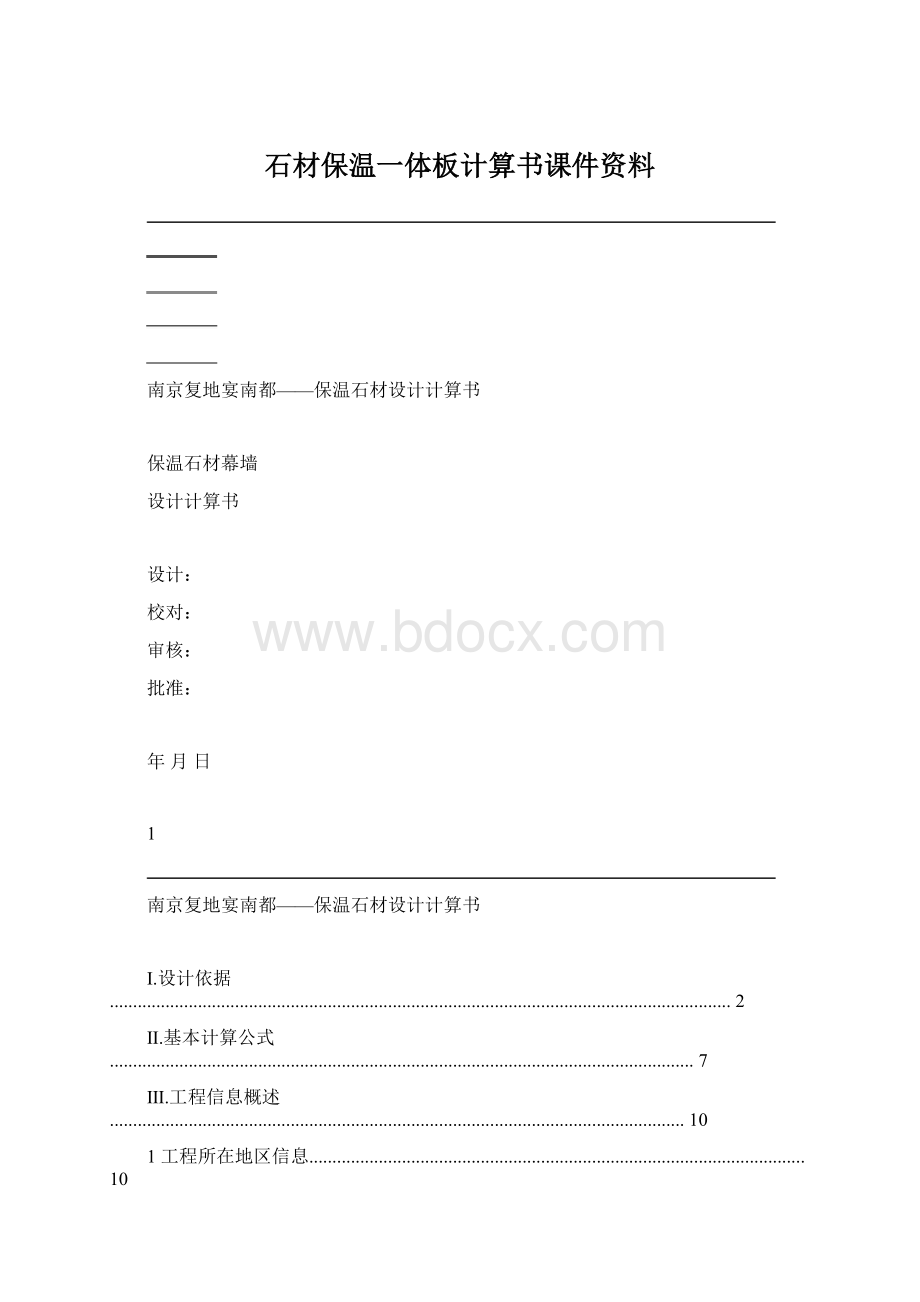 石材保温一体板计算书课件资料.docx