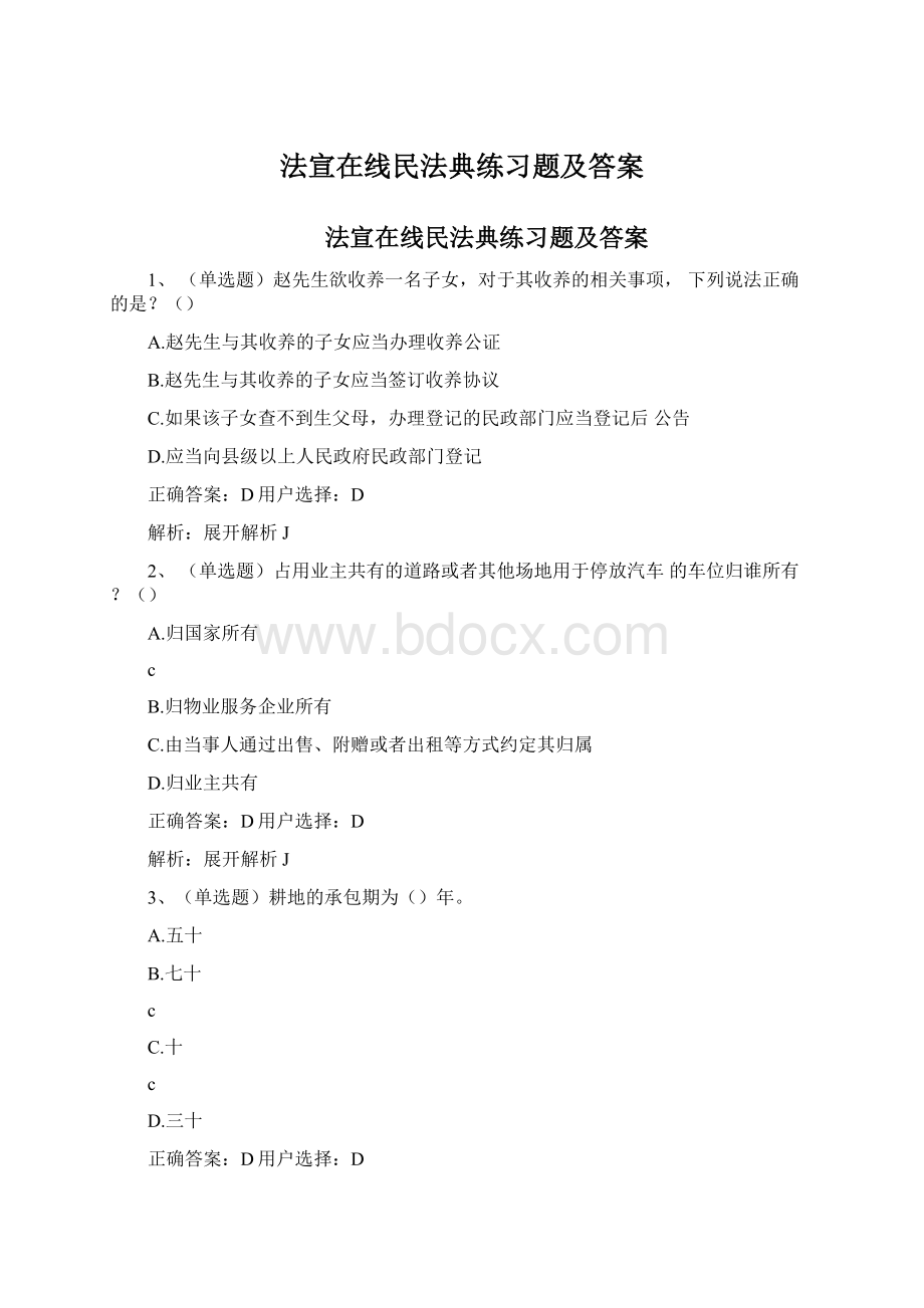 法宣在线民法典练习题及答案.docx_第1页