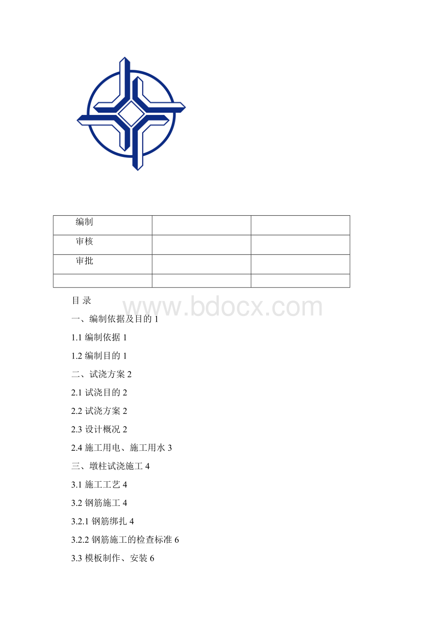 墩柱砼试浇方案Word格式.docx_第2页