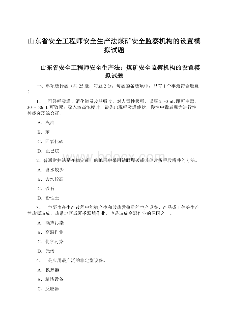 山东省安全工程师安全生产法煤矿安全监察机构的设置模拟试题.docx