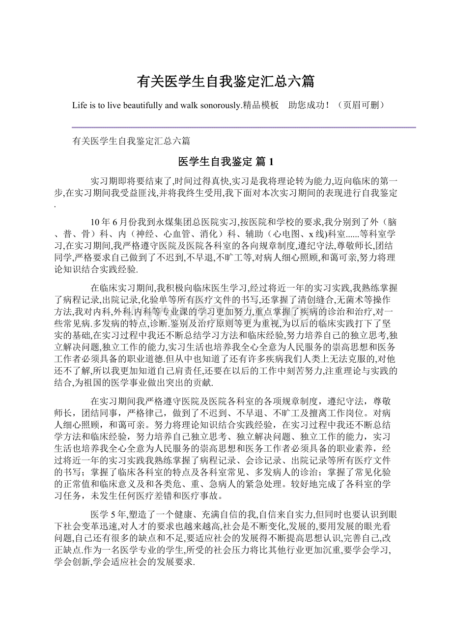 有关医学生自我鉴定汇总六篇.docx