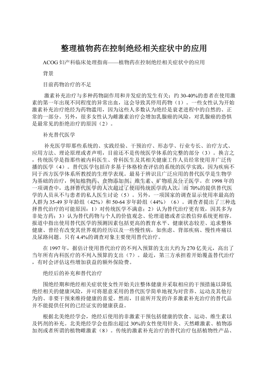 整理植物药在控制绝经相关症状中的应用.docx_第1页