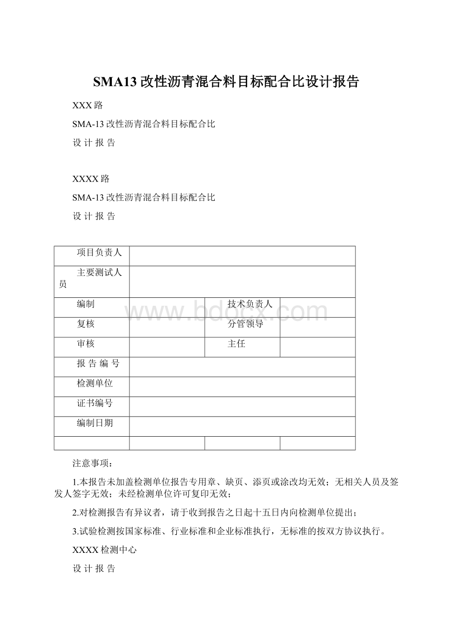 SMA13改性沥青混合料目标配合比设计报告Word格式.docx