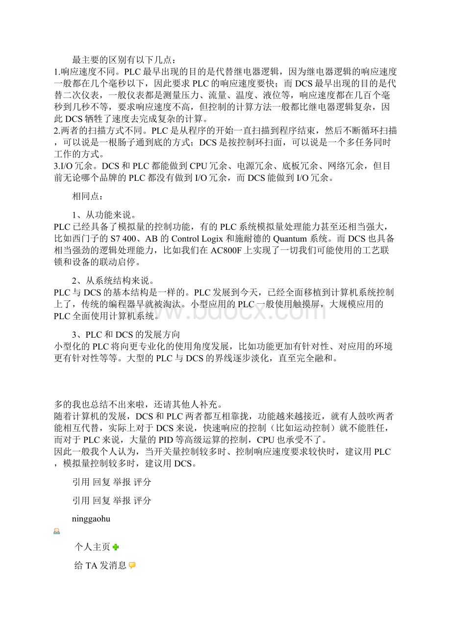 DCS系统和PLC控制系统的相同点和不同点.docx_第2页