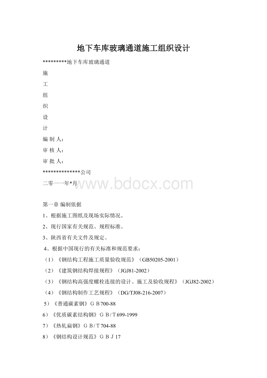 地下车库玻璃通道施工组织设计文档格式.docx