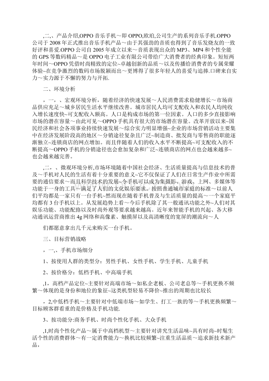 OPPO手机渠道分析策划书Word文档下载推荐.docx_第2页