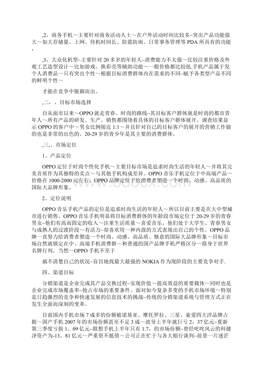 OPPO手机渠道分析策划书Word文档下载推荐.docx_第3页