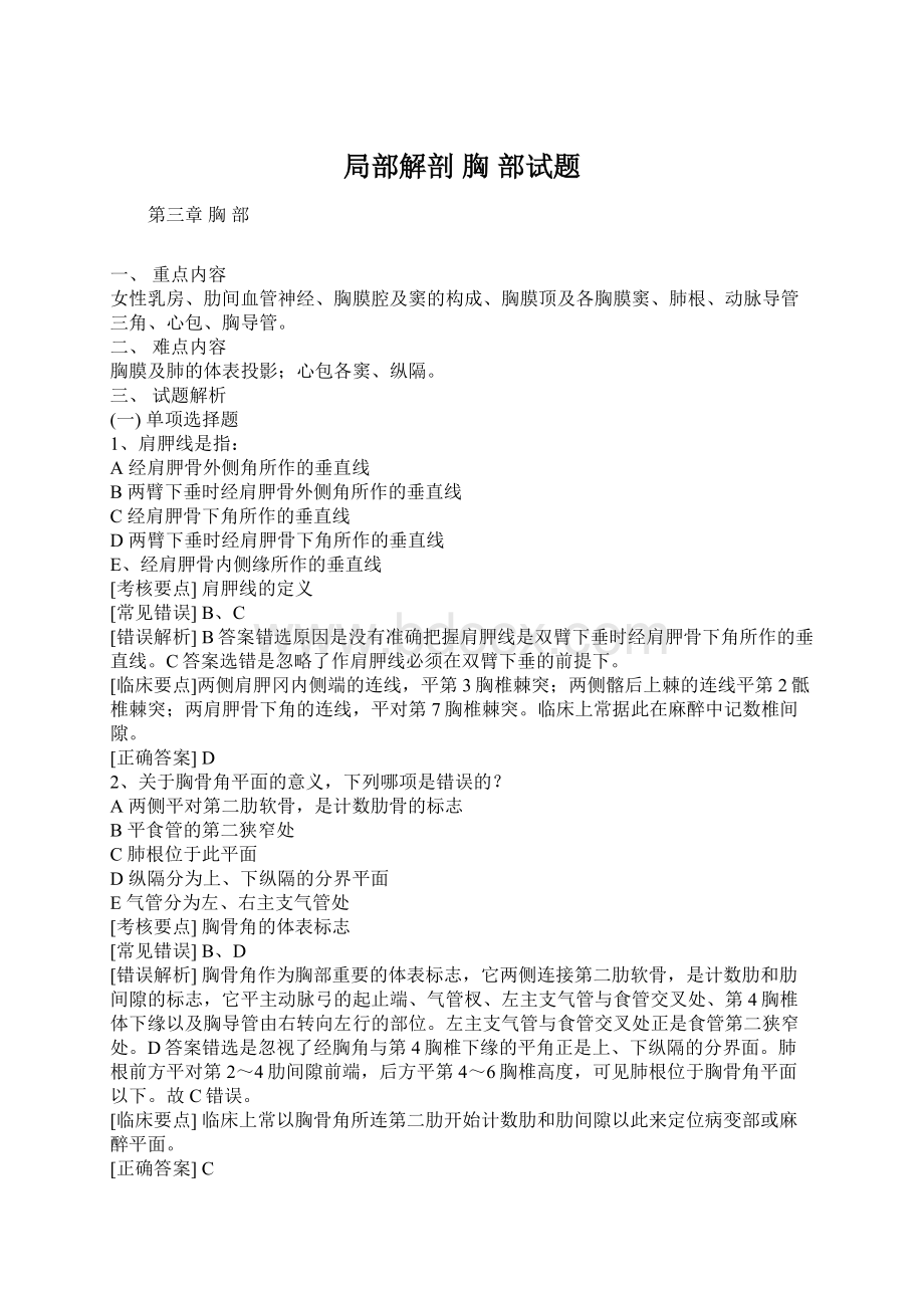 局部解剖 胸 部试题Word文档下载推荐.docx_第1页