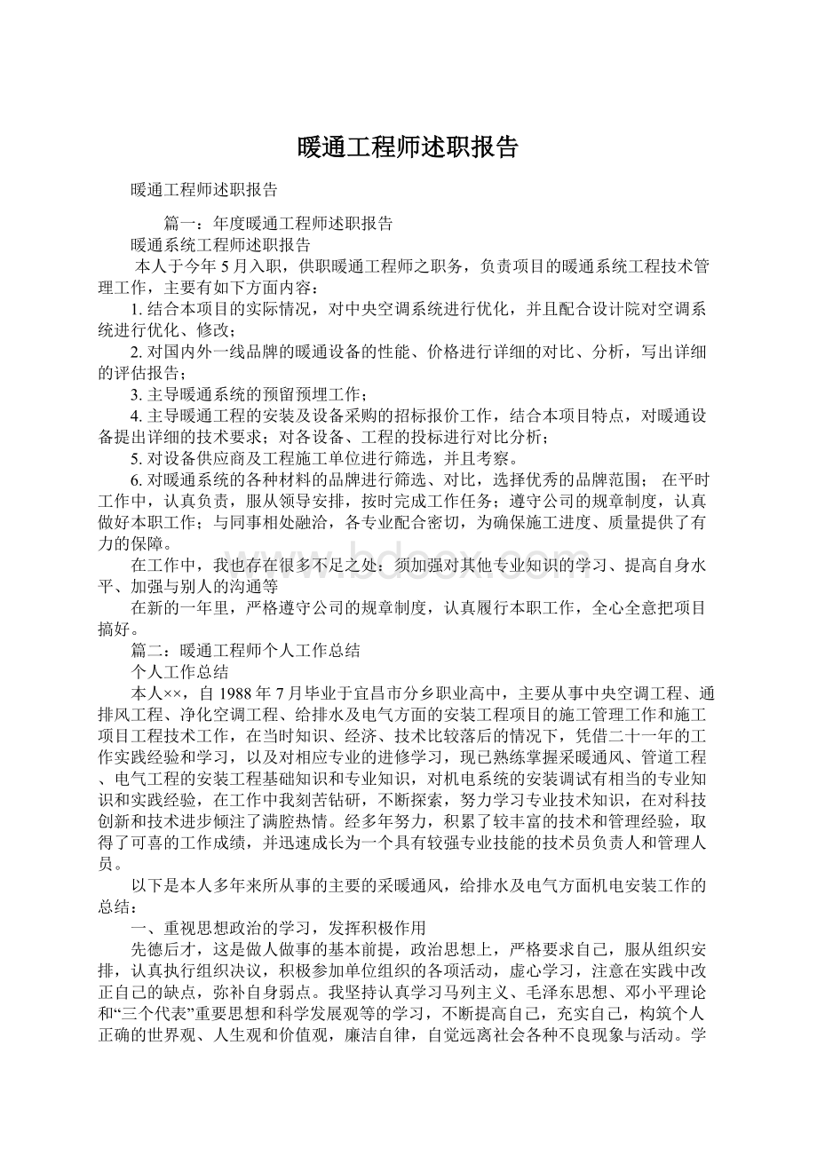 暖通工程师述职报告Word文档格式.docx