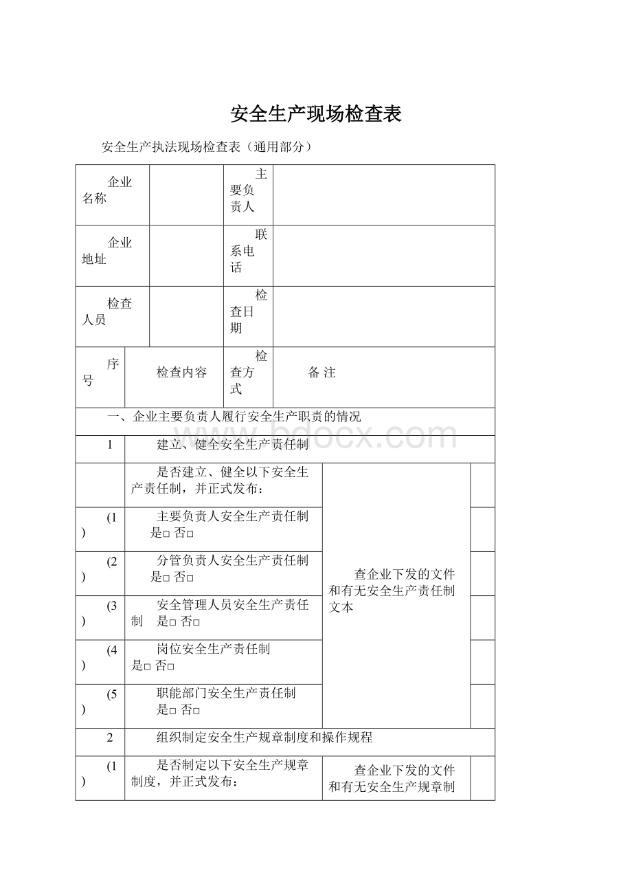 安全生产现场检查表.docx_第1页