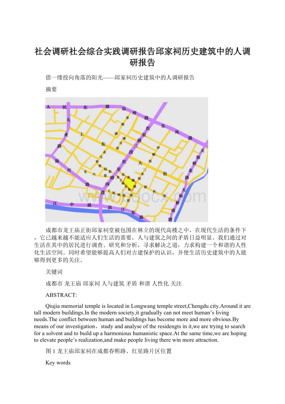 社会调研社会综合实践调研报告邱家祠历史建筑中的人调研报告.docx_第1页