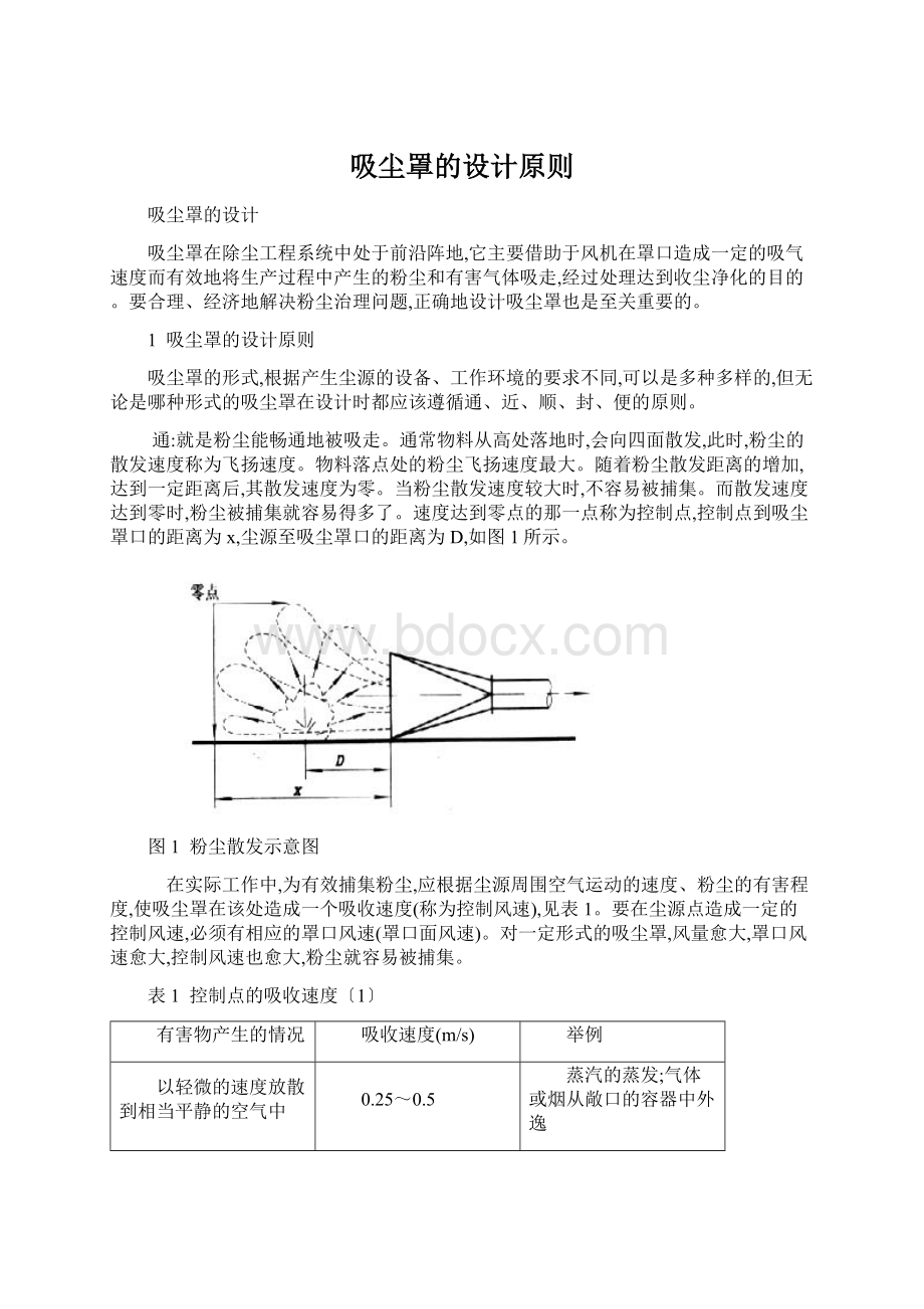 吸尘罩的设计原则文档格式.docx