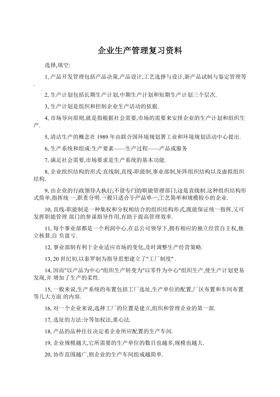 企业生产管理复习资料文档格式.docx