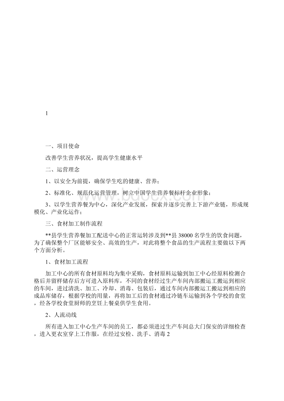 中央厨房运营方案Word格式文档下载.docx_第2页