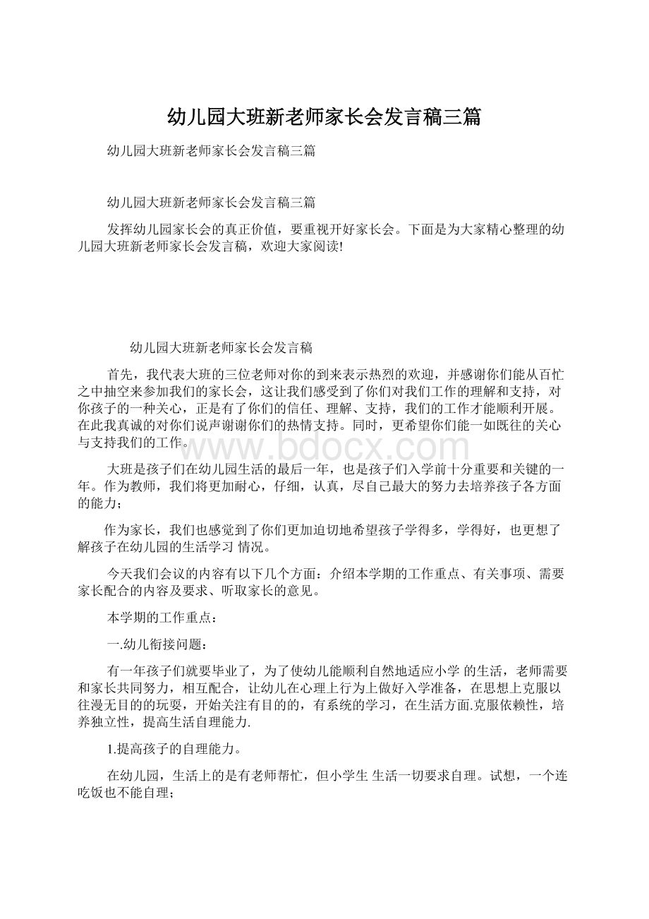 幼儿园大班新老师家长会发言稿三篇Word文档下载推荐.docx