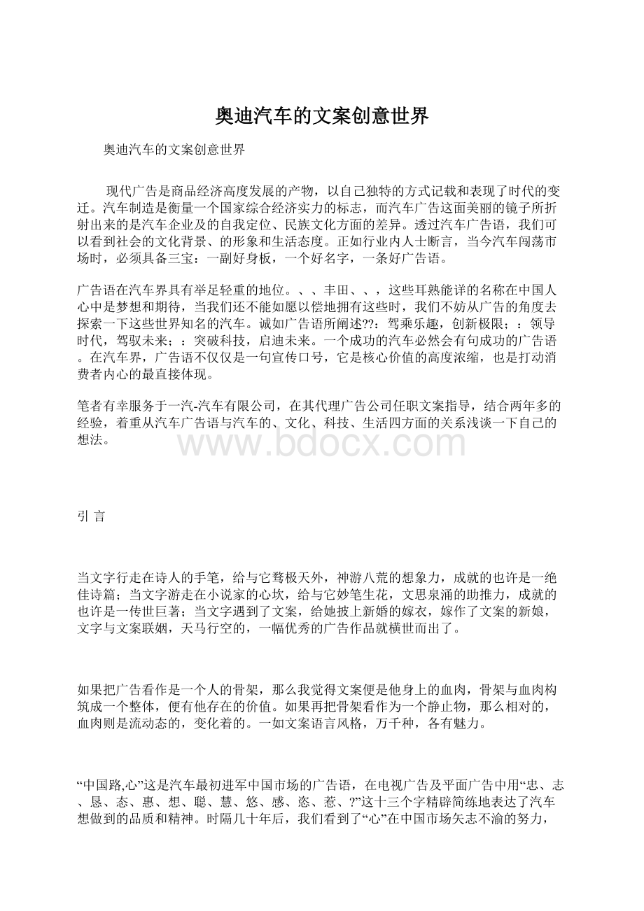 奥迪汽车的文案创意世界.docx