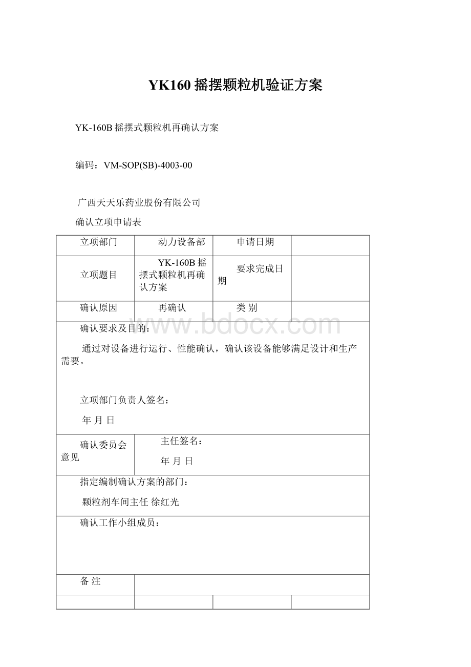 YK160摇摆颗粒机验证方案Word文件下载.docx