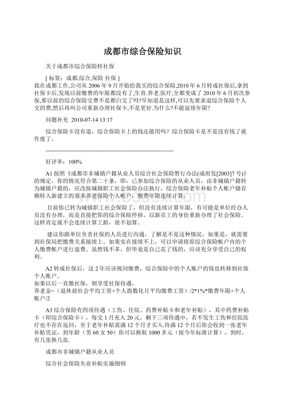 成都市综合保险知识Word文件下载.docx_第1页