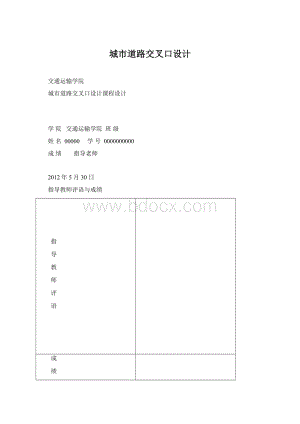 城市道路交叉口设计文档格式.docx