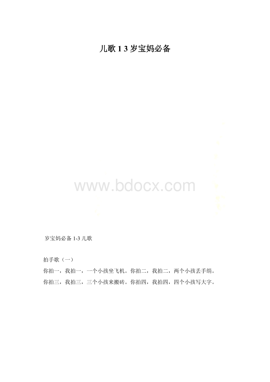 儿歌1 3岁宝妈必备.docx