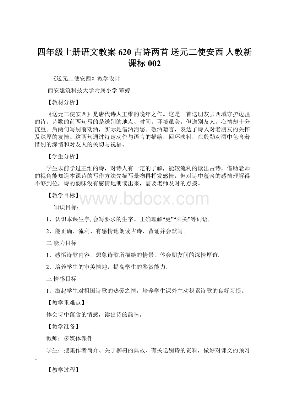 四年级上册语文教案620 古诗两首 送元二使安西 人教新课标002Word文件下载.docx_第1页