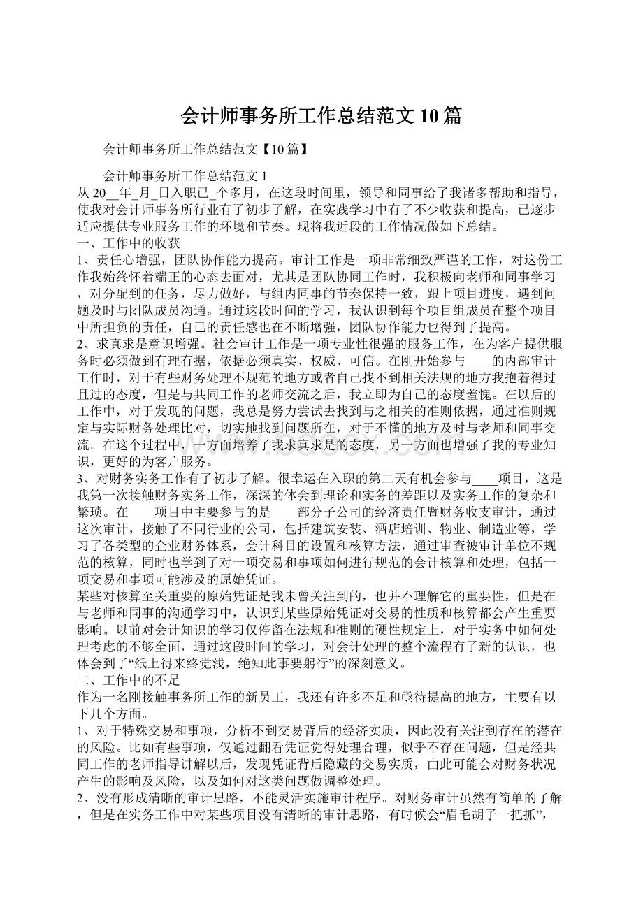 会计师事务所工作总结范文10篇.docx