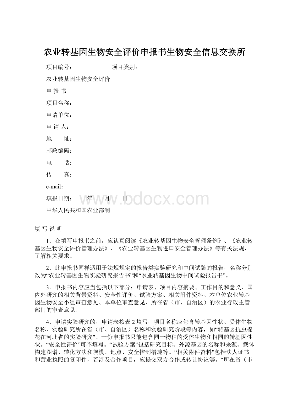 农业转基因生物安全评价申报书生物安全信息交换所Word文档下载推荐.docx_第1页