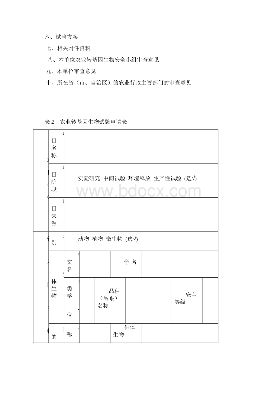 农业转基因生物安全评价申报书生物安全信息交换所Word文档下载推荐.docx_第3页