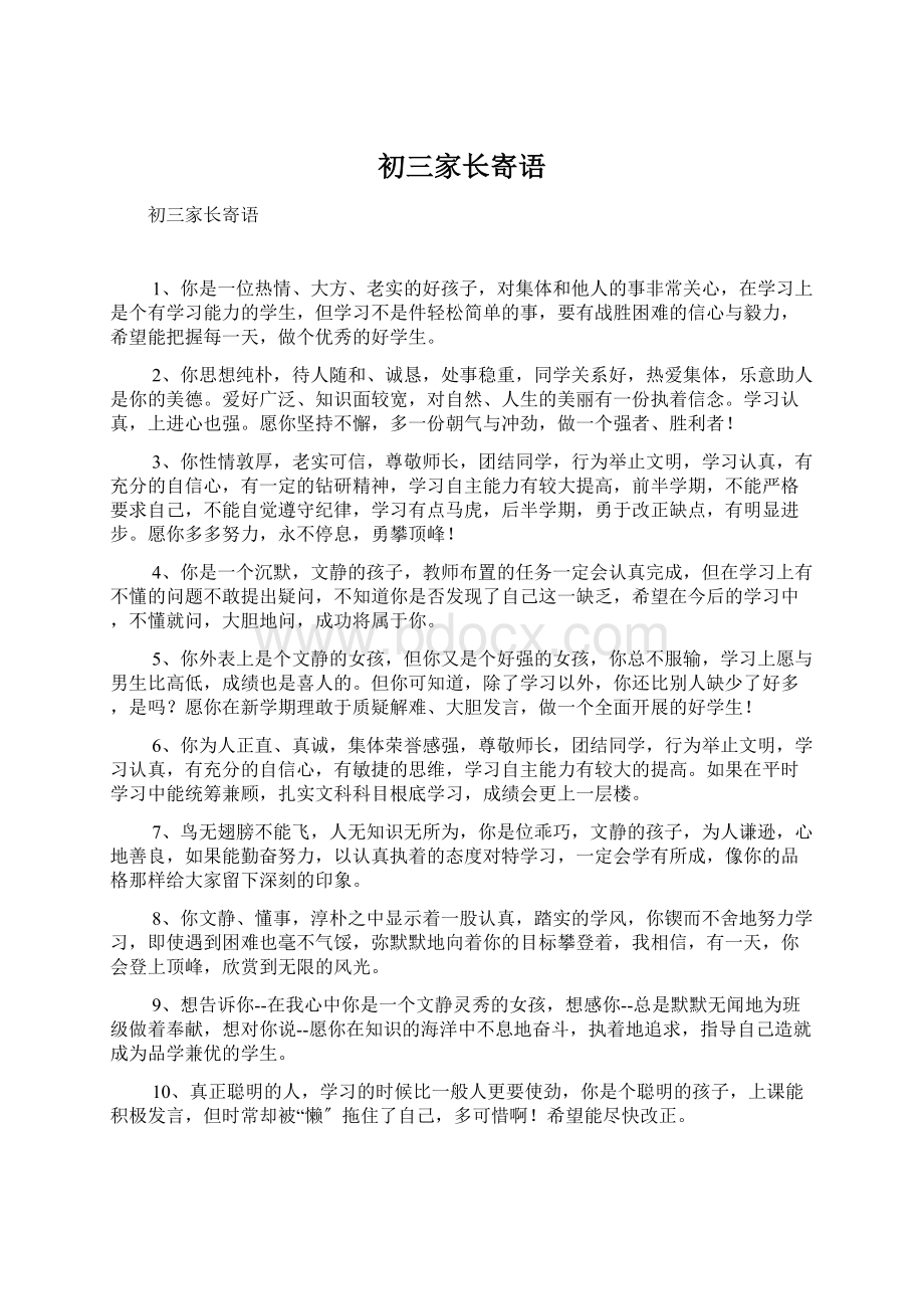 初三家长寄语Word下载.docx