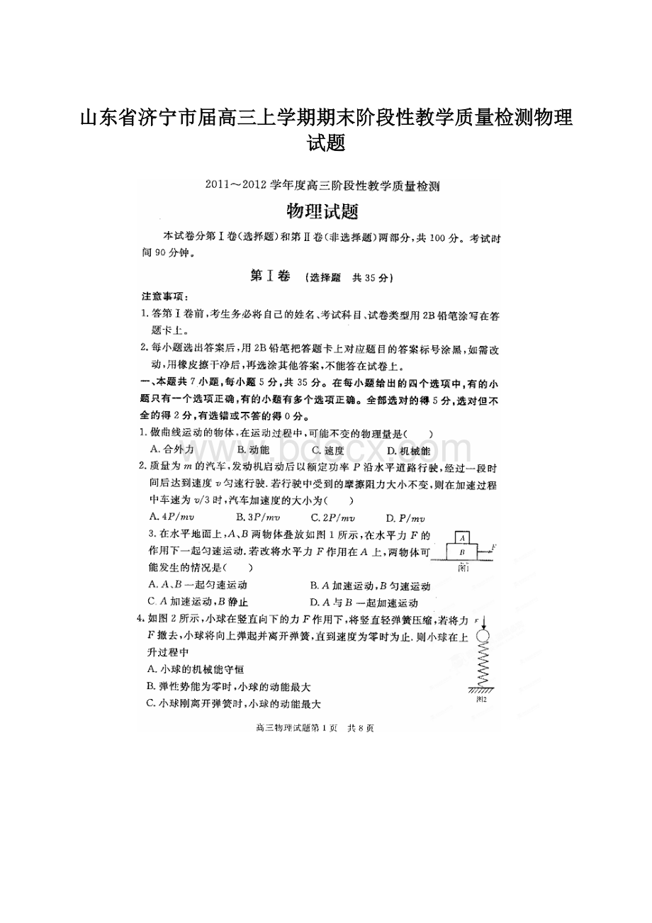 山东省济宁市届高三上学期期末阶段性教学质量检测物理试题文档格式.docx