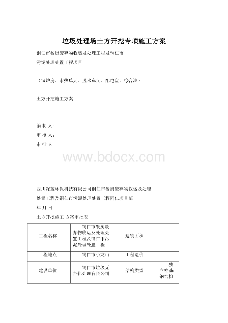 垃圾处理场土方开挖专项施工方案Word文件下载.docx