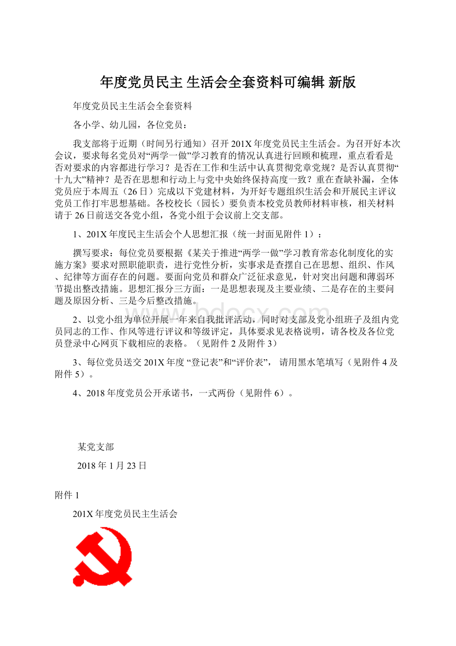 年度党员民主 生活会全套资料可编辑 新版.docx