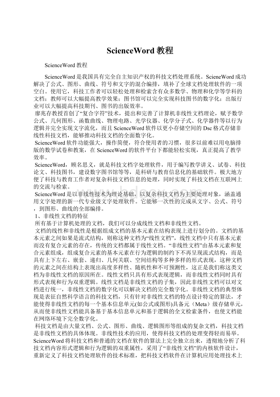 ScienceWord教程Word文档下载推荐.docx_第1页