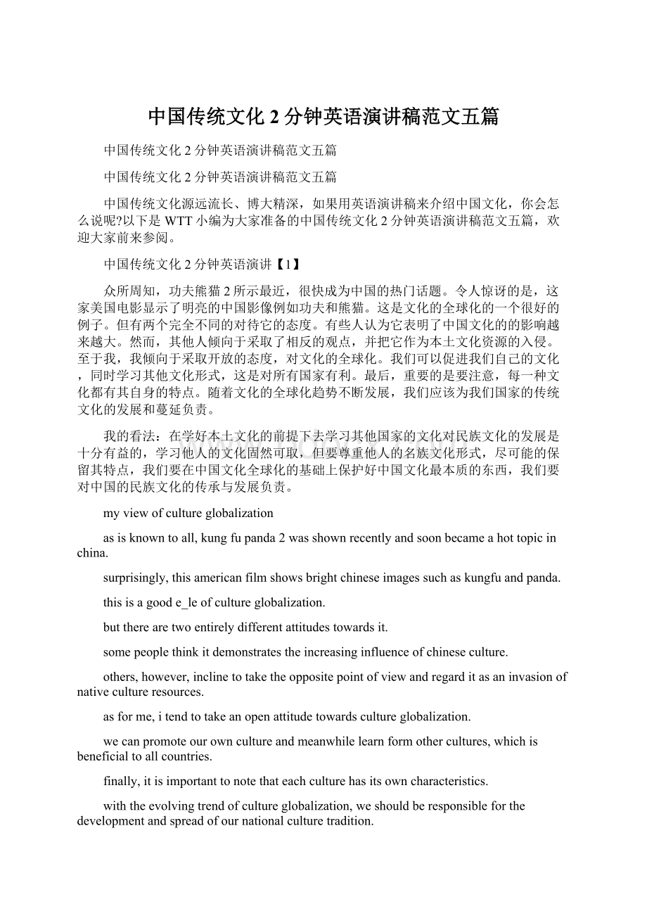 中国传统文化2分钟英语演讲稿范文五篇.docx