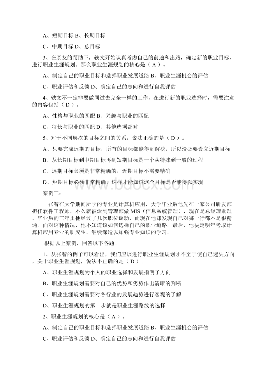 《个人与团队管理》期末复习题第二部分案例Word文档格式.docx_第3页