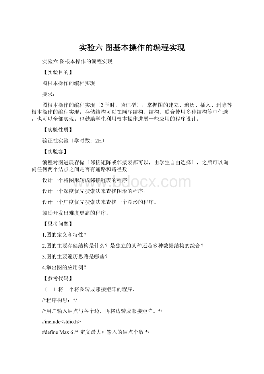 实验六图基本操作的编程实现Word下载.docx