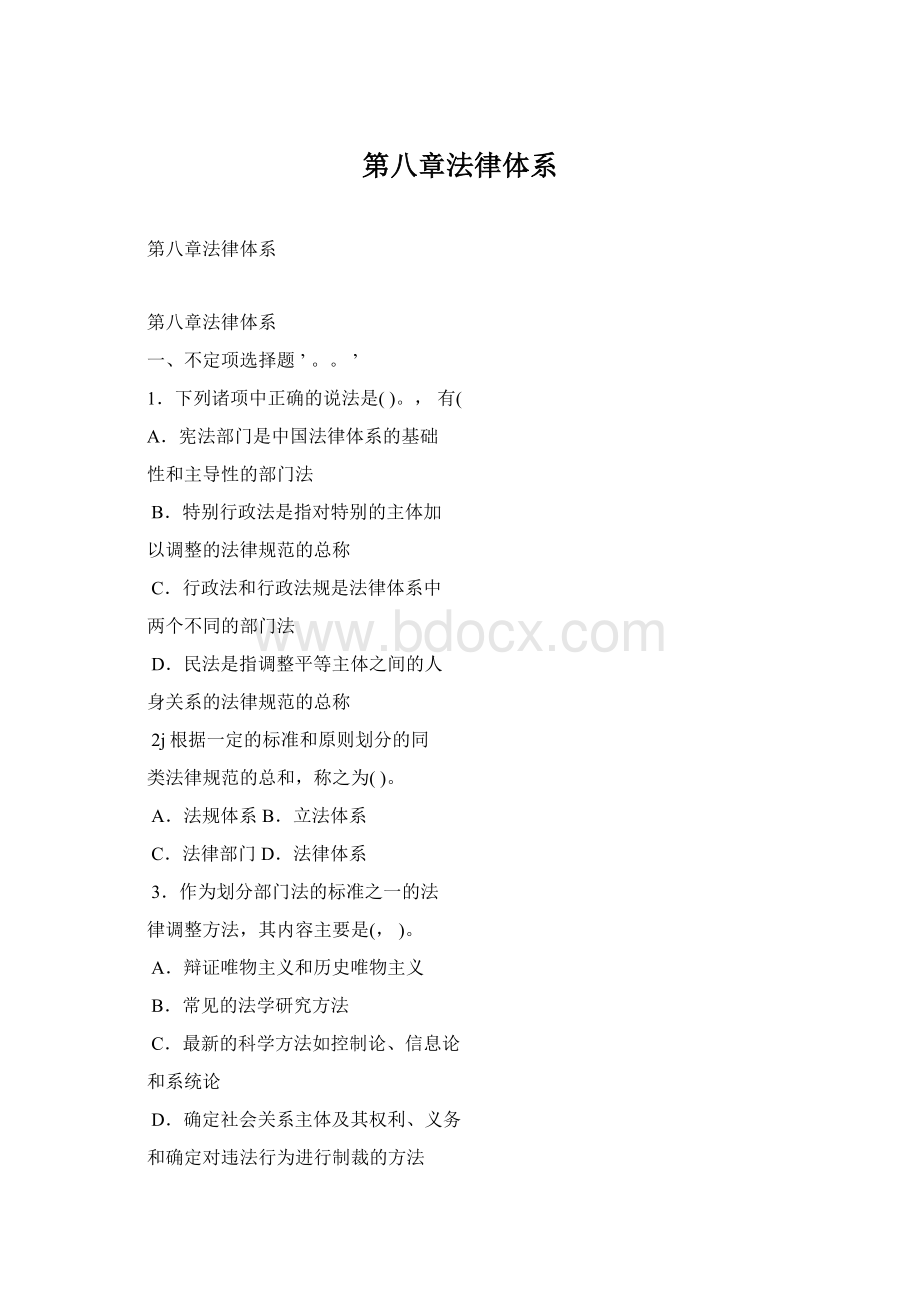 第八章法律体系Word格式文档下载.docx_第1页