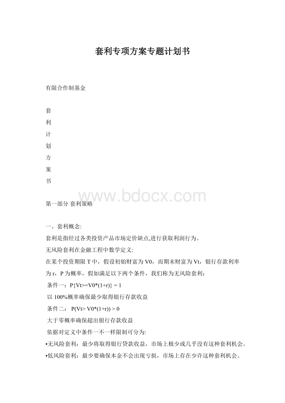 套利专项方案专题计划书Word文件下载.docx