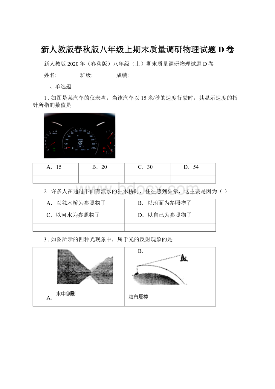 新人教版春秋版八年级上期末质量调研物理试题D卷.docx