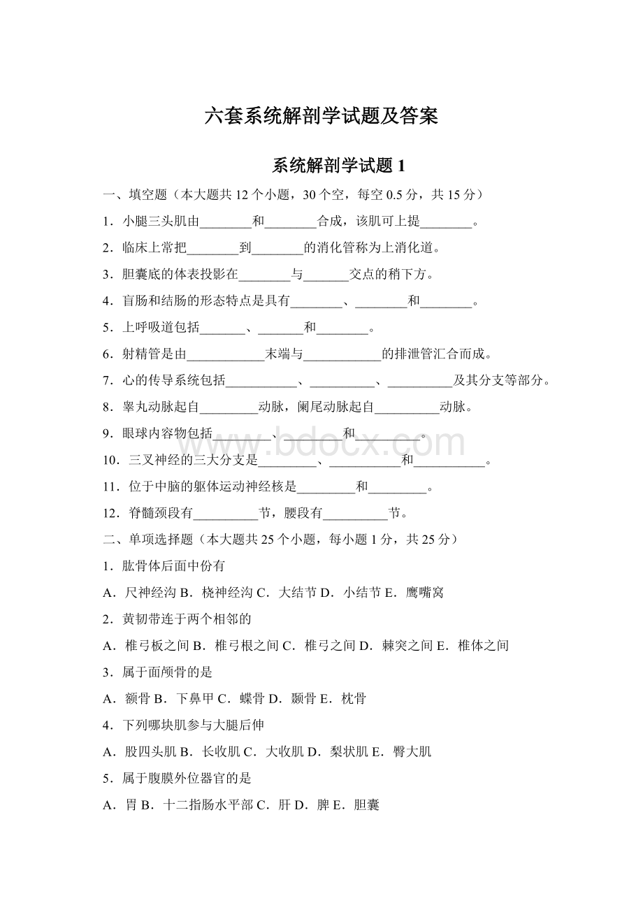 六套系统解剖学试题及答案.docx