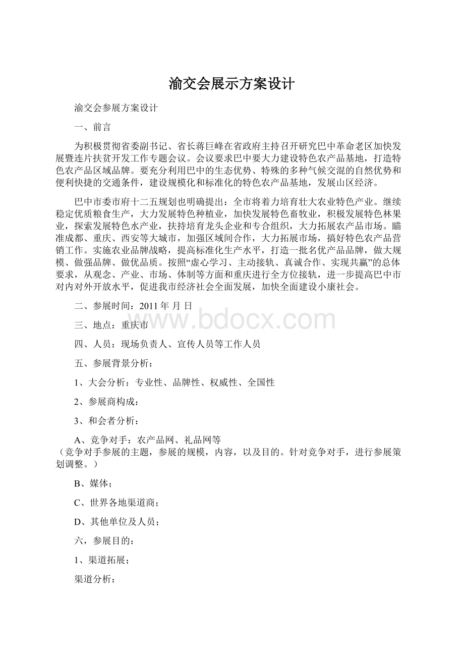 渝交会展示方案设计.docx_第1页