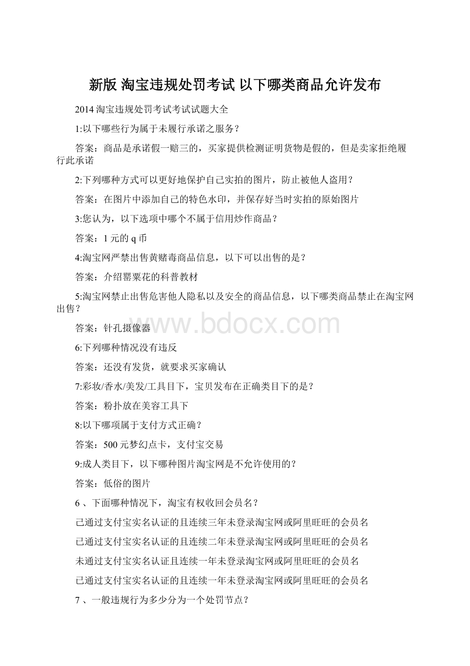 新版 淘宝违规处罚考试 以下哪类商品允许发布Word文件下载.docx