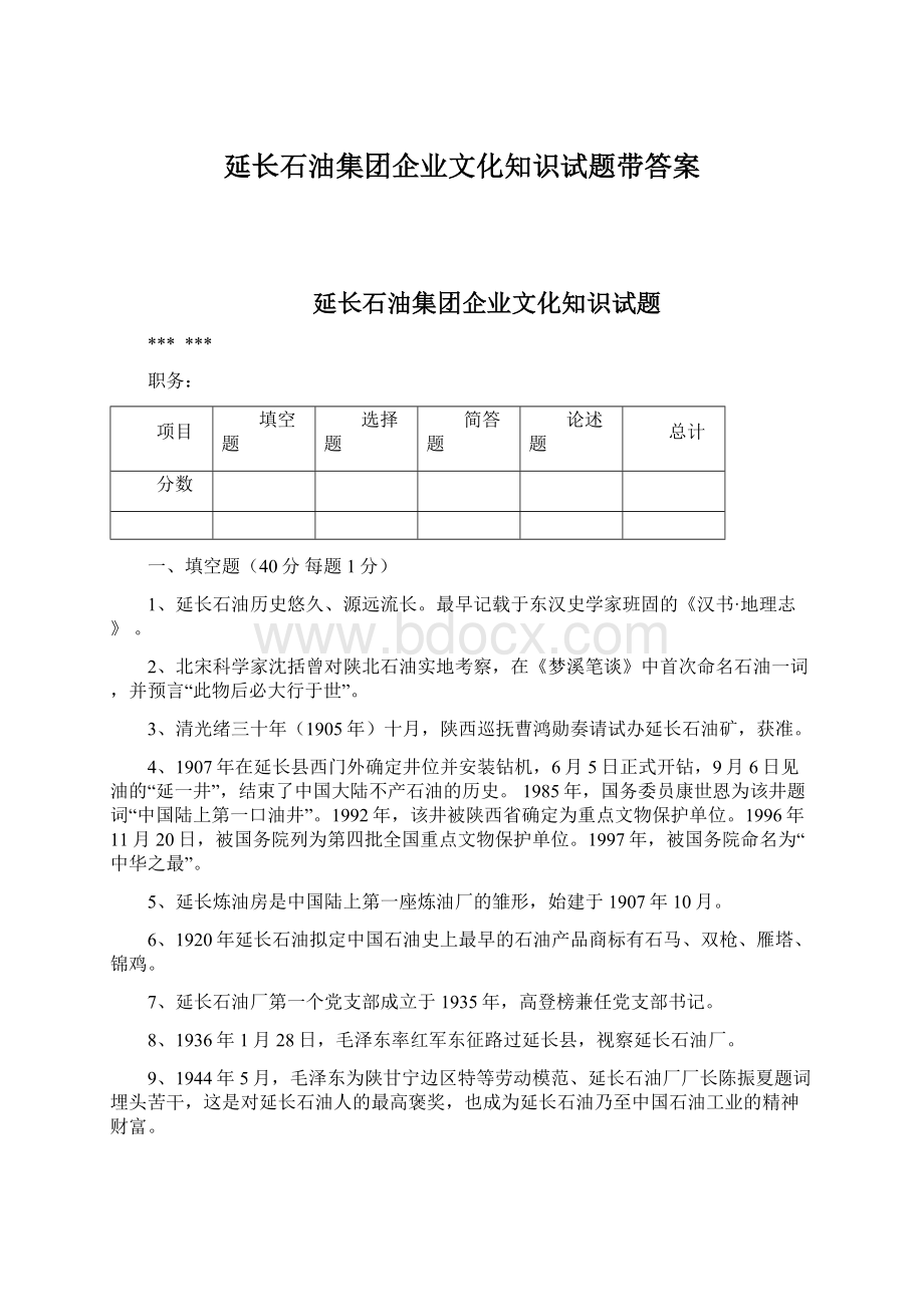 延长石油集团企业文化知识试题带答案.docx_第1页